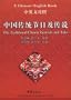 The Traditional Chinese Festivals and Tales (Chinese-English edition)
