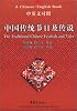 The Traditional Chinese Festivals and Tales (Chinese-English edition)
