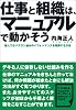 仕事と組織は、マニュアルで動かそう