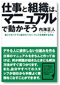 仕事と組織は、マニュアルで動かそう