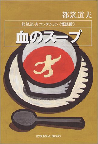 Cover image : 血のスープ <怪談篇> (光文社文庫)