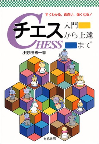 チェス―入門から上達まで すぐわかる、面白い、強くなる!