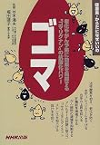 健康食・からだになぜいいの ゴマ (健康食・からだになぜいいの) の評価・レビュー