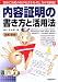内容証明の書き方と活用法