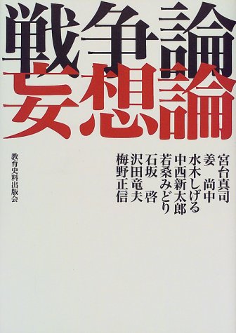 戦争論妄想論