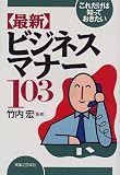 これだけは知っておきたい「最新」ビジネスマナー103 (実日ビジネス)