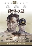 砂漠の鼠 [DVD]