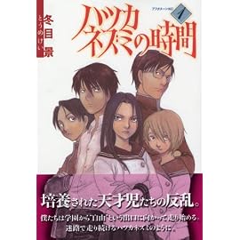 ハツカネズミの時間 1 (1) (アフタヌーンKC)
