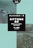 条件不利地域農業―英国スコットランド農業と農村開発政策 (筑波書房ブックレット―暮らしのなかの食と農)