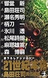 書評 21世紀本格―書下ろしアンソロジー by m-hisoka