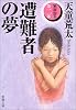 遭難者の夢―家族狩り〈第2部〉 (新潮文庫)
