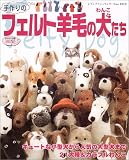 手づくりのフェルト羊毛の犬(わんこ)たち (レディブティックシリーズ―クラフト (2213))