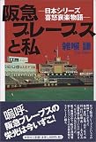 阪急ブレーブスと私―日本シリーズ喜怒哀楽物語