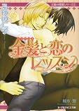 金髪と恋のレッスン (B-PRINCE文庫 ふ 1-1 太陽の楼閣シリーズ 1)