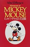 ミッキーマウスの大冒険