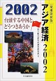 現地取材版 アジア経済2002―台頭する中国とどうつきあうか