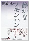 静かなノモンハン (講談社文芸文庫)