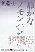 静かなノモンハン (講談社文芸文庫)