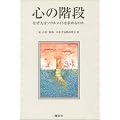 心の階段―なぜ人はソウルメイトを求めるのか