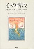 心の階段―なぜ人はソウルメイトを求めるのか