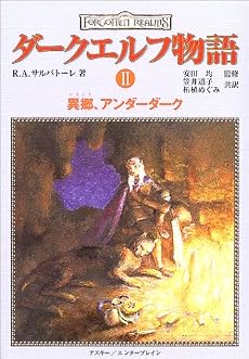 ダークエルフ物語(2) 異郷、アンダーダーク