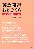英語発音おもて・うら―上達への体験的アドバイス