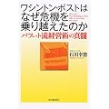 ワシントン・ポストはなぜ危機を乗り越えたのか