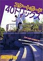 スケートボード40トリックス