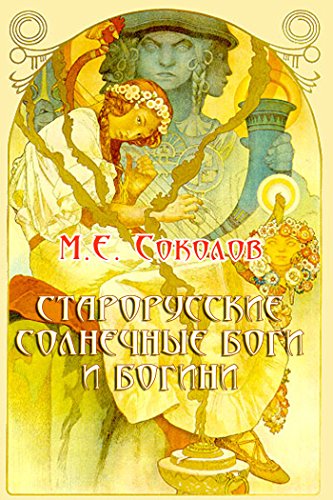 Старорусские солнечные Боги и Богини (Russian Edition)