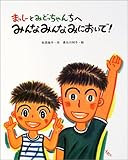 みんなみんなみにおいで!―まっしーとみどっちゃんちへ-