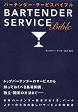 バーテンダー・サービスバイブル