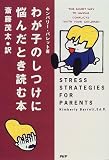 わが子のしつけに悩んだとき読む本