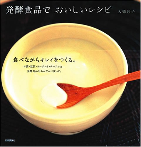発酵食品でおいしいレシピ