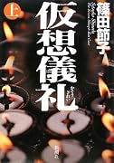 仮想儀礼