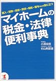 マイホームの税金・法律便利事典―購入・建築・売却・賃貸・相続・贈与のとき役に立つ