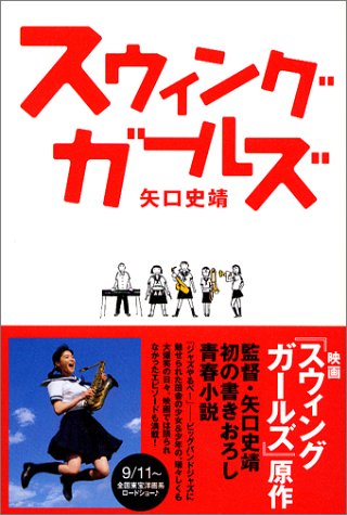 スウィングガールズ