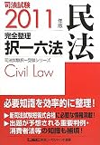 2011年版　司法試験　完全整理択一六法　民法 (司法試験択一受験シリーズ)