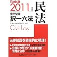 司法試験完全整理択一六法民法 ２０１１年版<br>東京リーガルマインドＬＥＣ総合研究所司法試験部編著 <br>東京リーガルマインド<br>1995円<br>ISBN:9784844924630