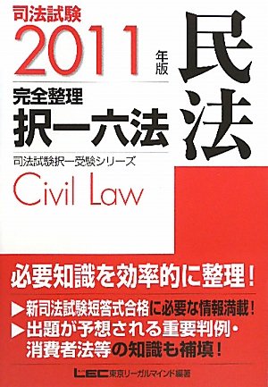 2011年版　司法試験　完全整理択一六法　民法 (司法試験択一受験シリーズ)