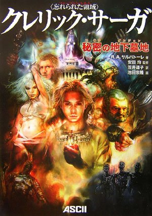 Cover image : ＜忘れられた領域＞ クレリック・サーガ 秘密の地下墓地