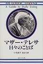 マザー・テレサ日々のことば