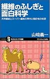 繊維のふしぎと面白科学 天然繊維とスーパー繊維の素材と機能性の秘密 (サイエンス・アイ新書 37) (サイエンス・アイ新書 37) の評価・レビュー