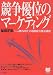 競争優位のマーケティング―「一人勝ち時代」の格闘能力養成講座 (PHPビジネス選書)