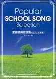 学園愛唱歌選集 ピアノ伴奏編 松山祐士 編 学園愛唱歌選集 ピアノ伴奏編 松山祐士 編