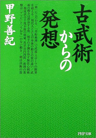 古武術からの発想 (PHP文庫)