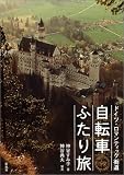 ドイツ・ロマンティック街道 自転車ふたり旅