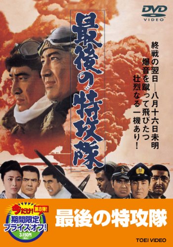 最後の特攻隊【DVD】