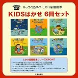 キッズのためのしかけ図鑑絵本 KIDSはかせ6冊セット