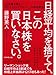 藤野 英人: 日経平均を捨てて、この日本株を買いなさい。