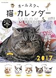 2017オールスター猫☆カレンダーMOOK (タツミムック)